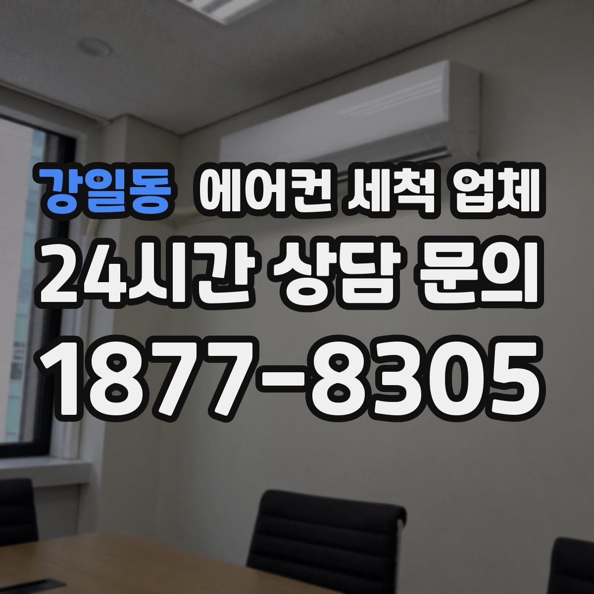 강일동 에어컨 세척 업체