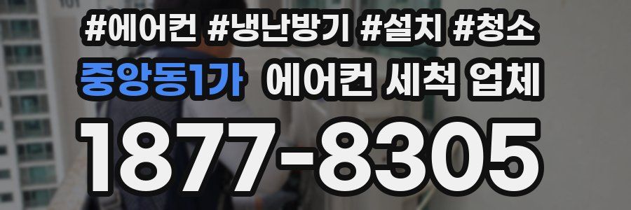 중앙동1가 에어컨 세척 업체