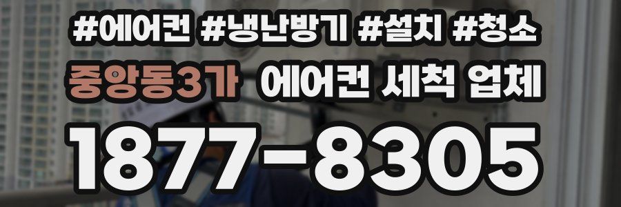 중앙동3가 에어컨 세척 업체