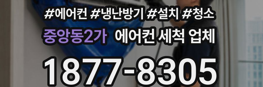 중앙동2가 에어컨 세척 업체