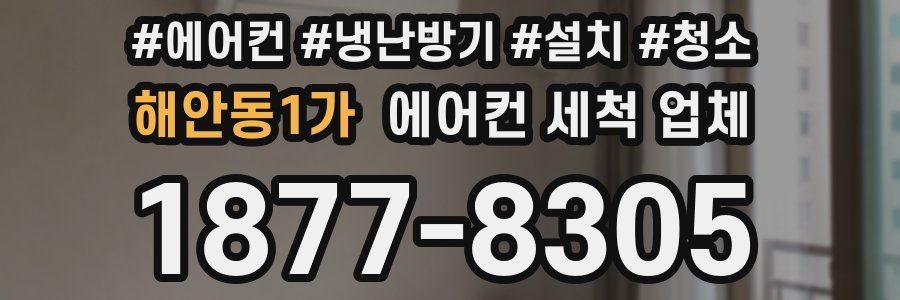해안동1가 에어컨 세척 업체