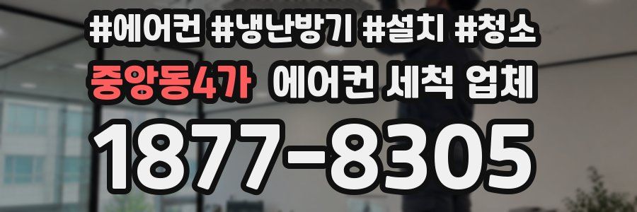 중앙동4가 에어컨 세척 업체