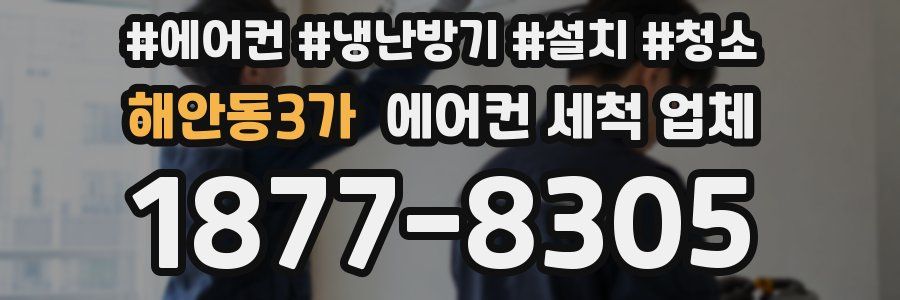 해안동3가 에어컨 세척 업체