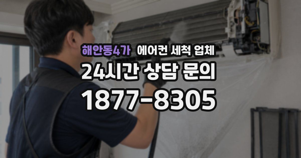 해안동4가 에어컨 세척 업체