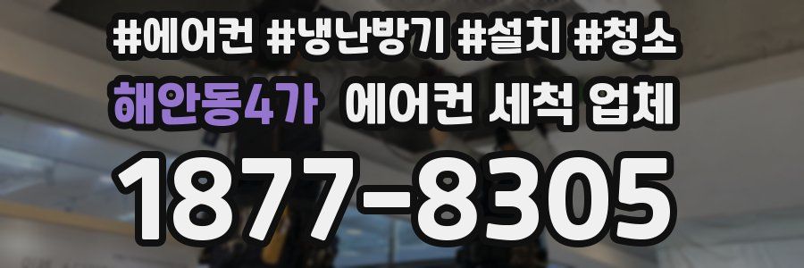 해안동4가 에어컨 세척 업체