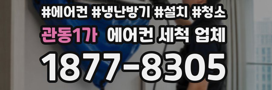 관동1가 에어컨 세척 업체