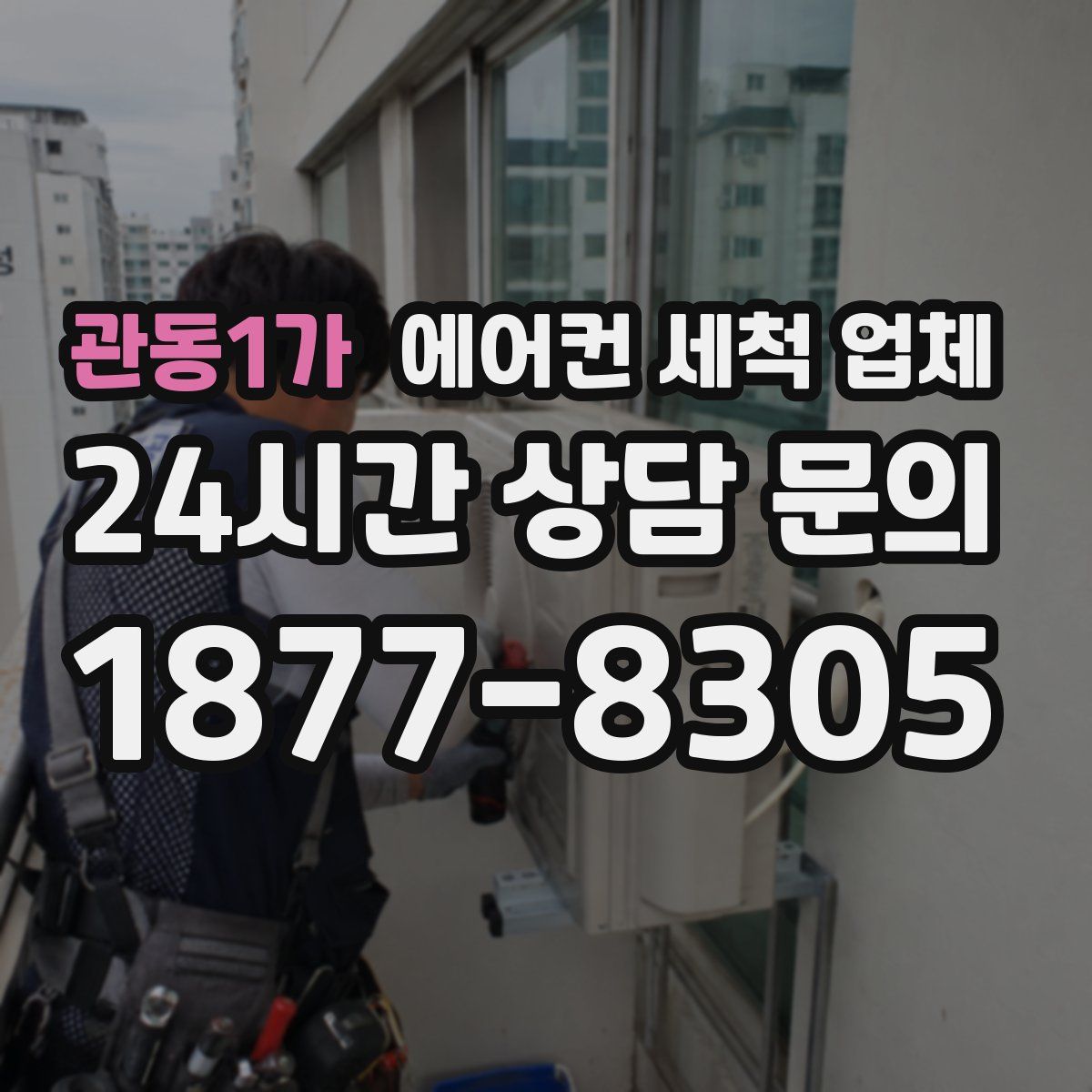 관동1가 에어컨 세척 업체