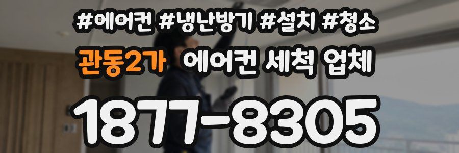 관동2가 에어컨 세척 업체
