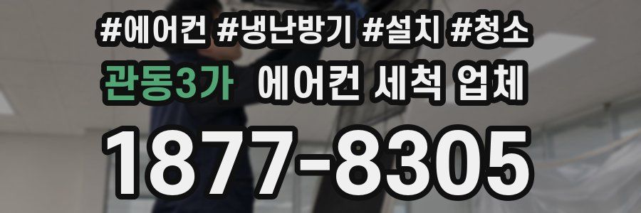 관동3가 에어컨 세척 업체