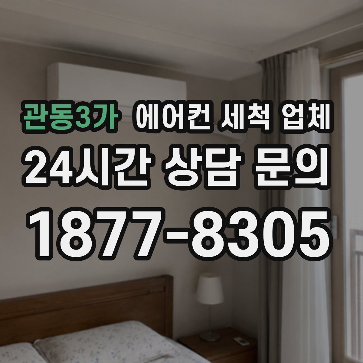 관동3가 에어컨 세척 업체