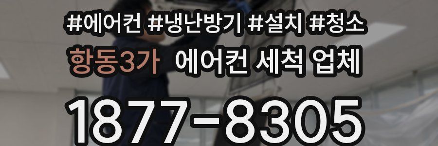 항동3가 에어컨 세척 업체