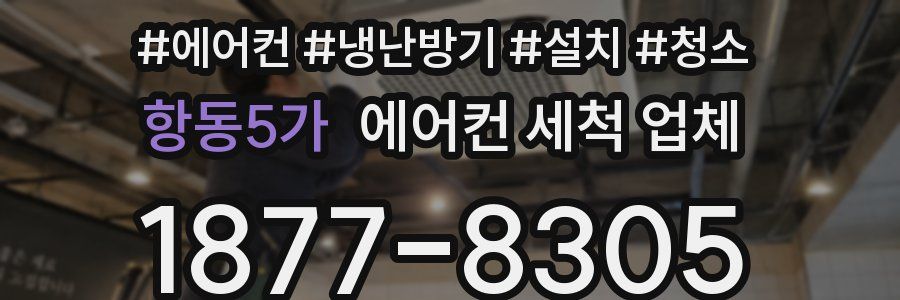 항동5가 에어컨 세척 업체