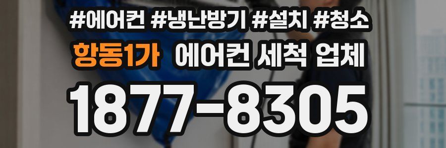 항동1가 에어컨 세척 업체