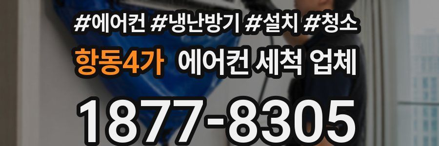 항동4가 에어컨 세척 업체