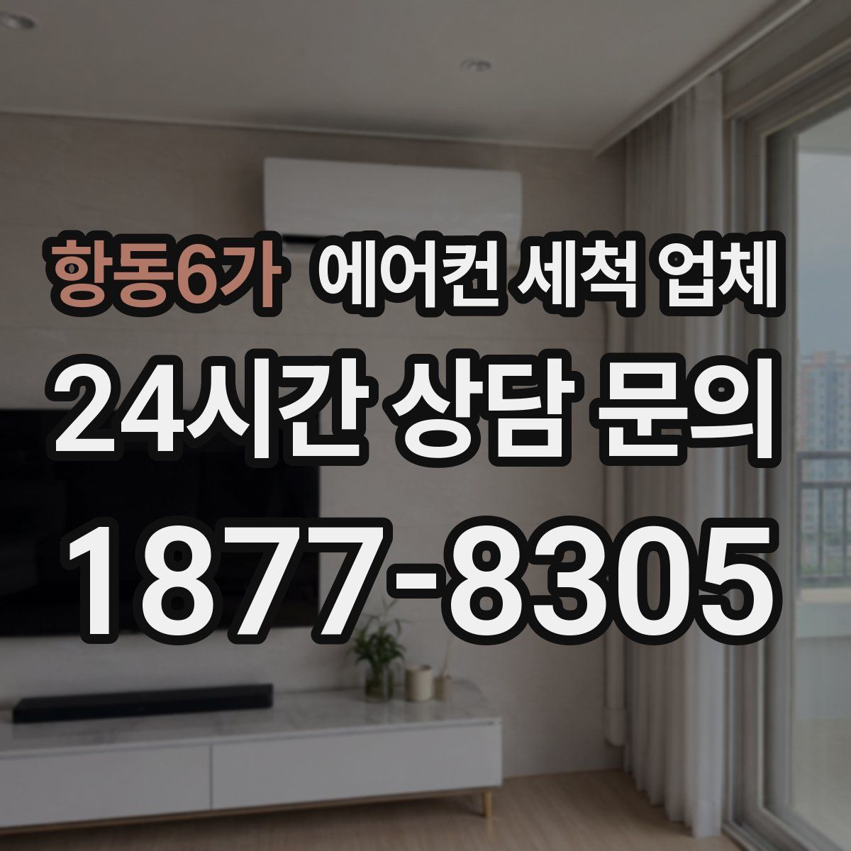 항동6가 에어컨 세척 업체