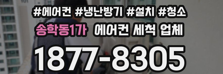 송학동1가 에어컨 세척 업체