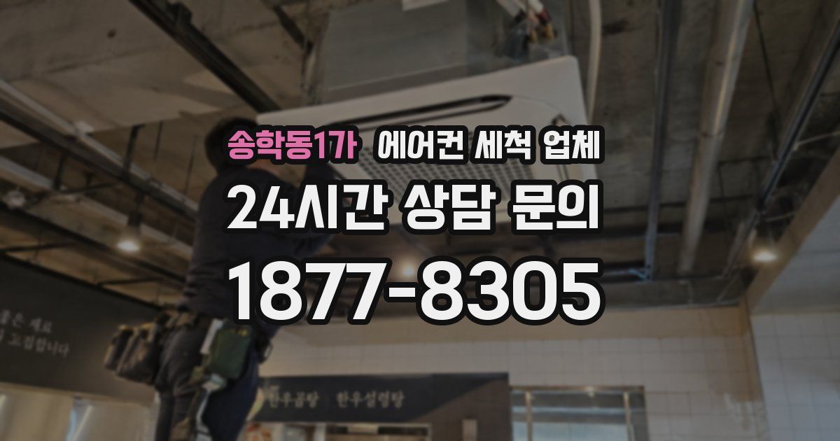 송학동1가 에어컨 세척 업체