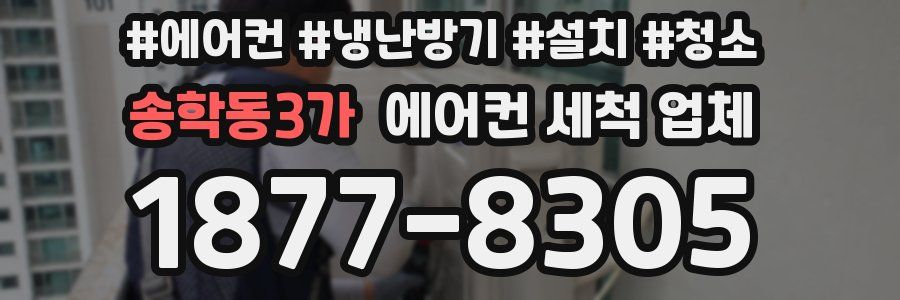 송학동3가 에어컨 세척 업체