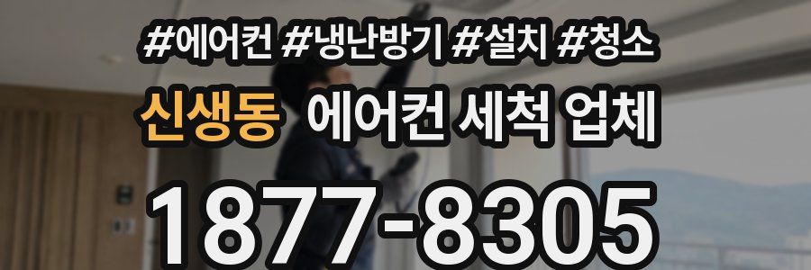 신생동 에어컨 세척 업체