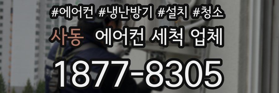 사동 에어컨 세척 업체
