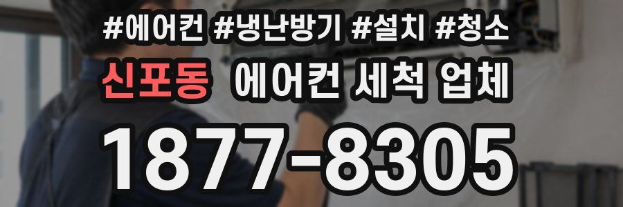 신포동 에어컨 세척 업체