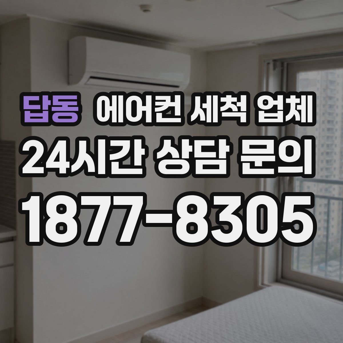답동 에어컨 세척 업체