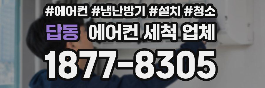답동 에어컨 세척 업체