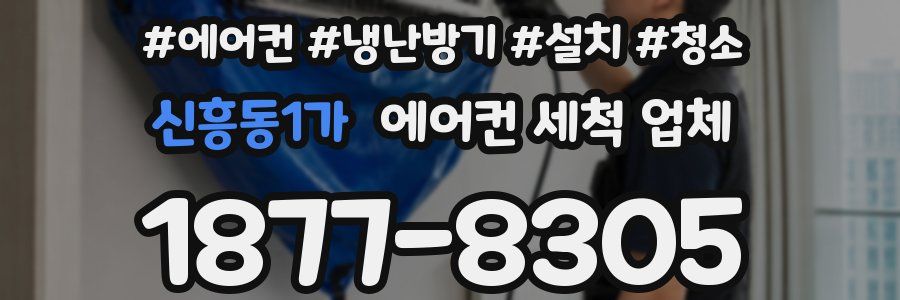 신흥동1가 에어컨 세척 업체