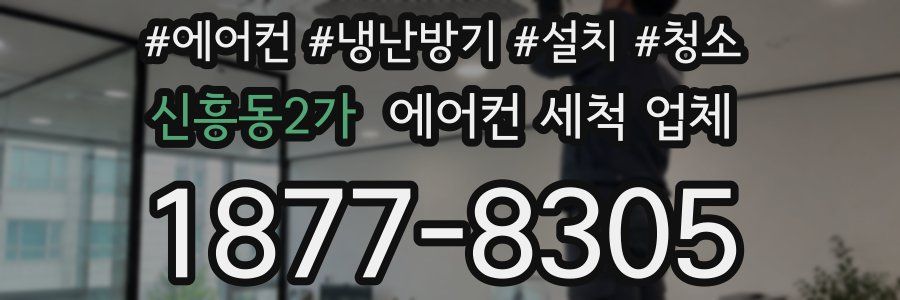 신흥동2가 에어컨 세척 업체
