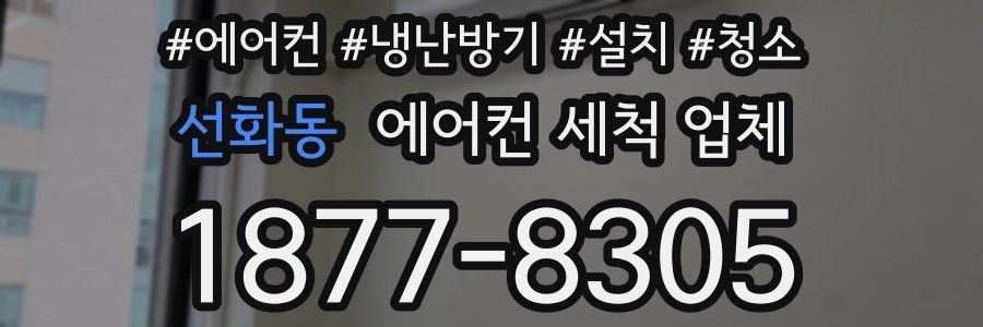 선화동 에어컨 세척 업체