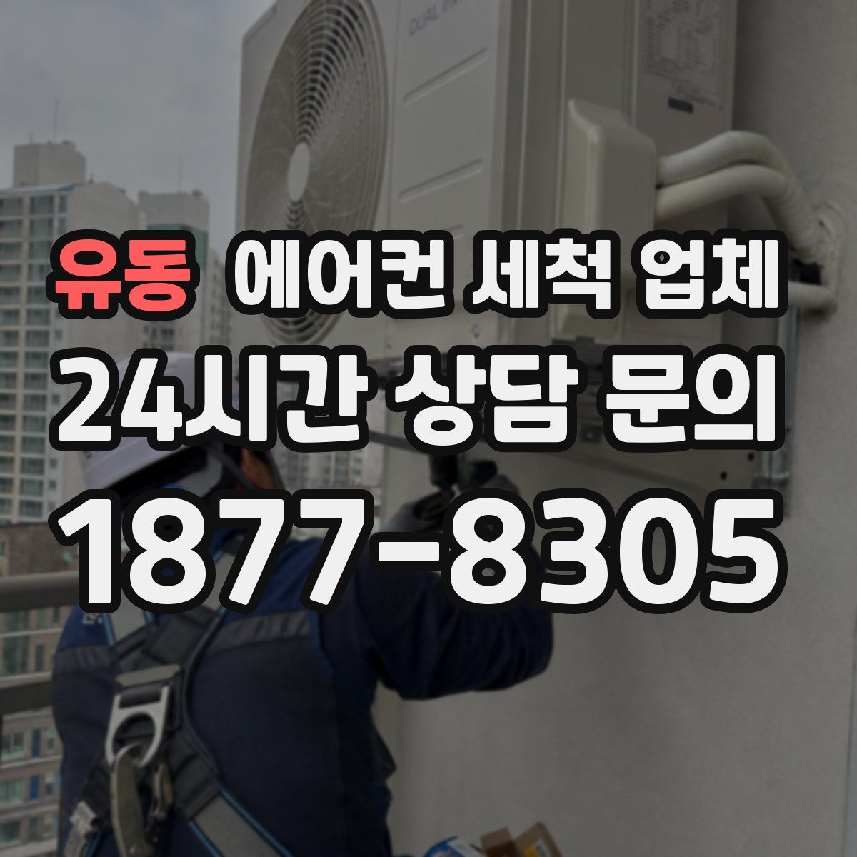 유동 에어컨 세척 업체