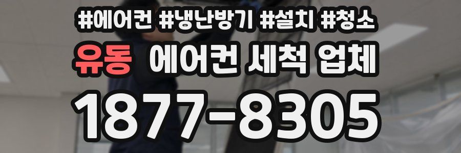 유동 에어컨 세척 업체