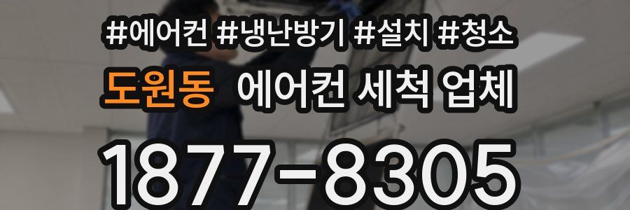 도원동 에어컨 세척 업체