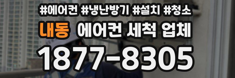 내동 에어컨 세척 업체