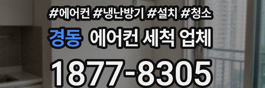 경동 에어컨 세척 업체