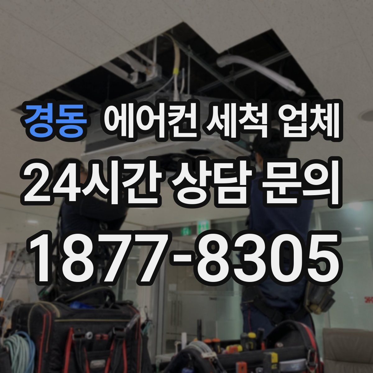 경동 에어컨 세척 업체
