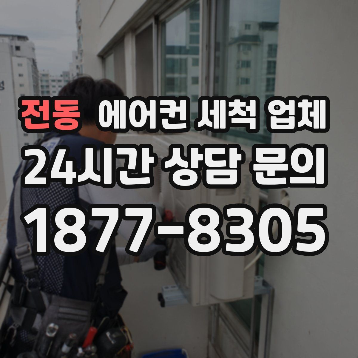전동 에어컨 세척 업체