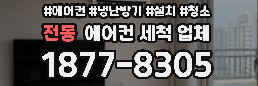 전동 에어컨 세척 업체