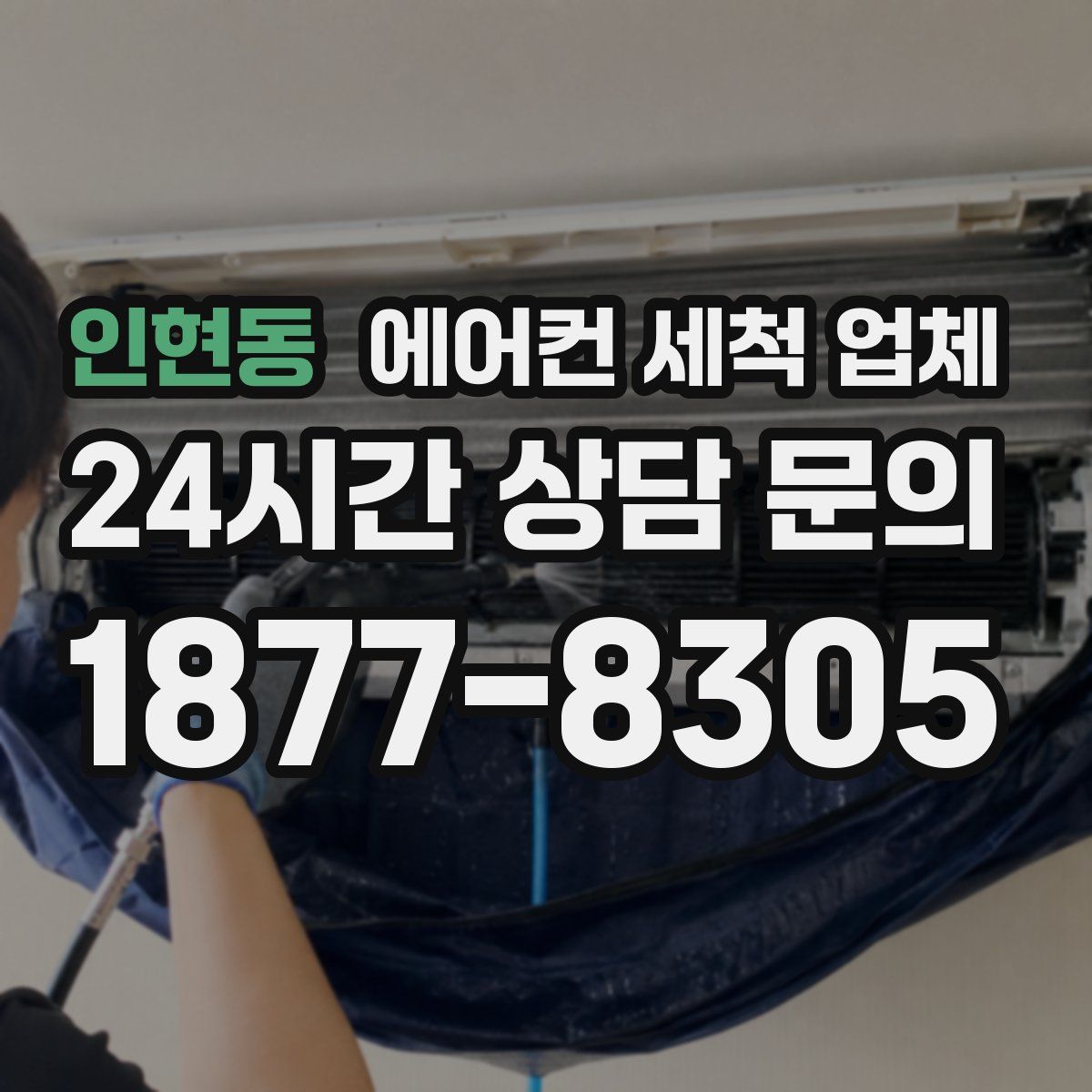 인현동 에어컨 세척 업체