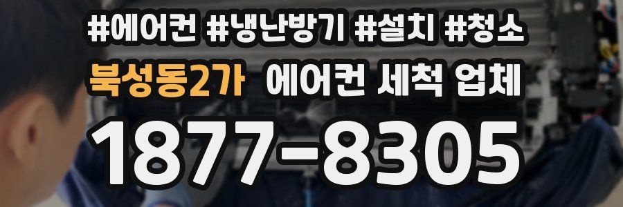 북성동2가 에어컨 세척 업체