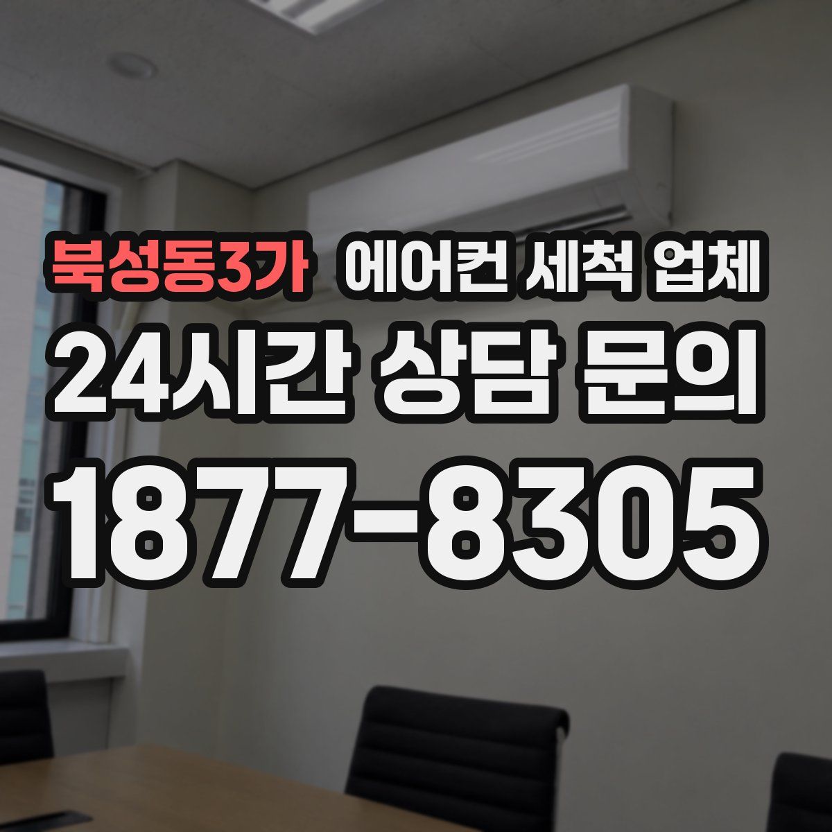 북성동3가 에어컨 세척 업체