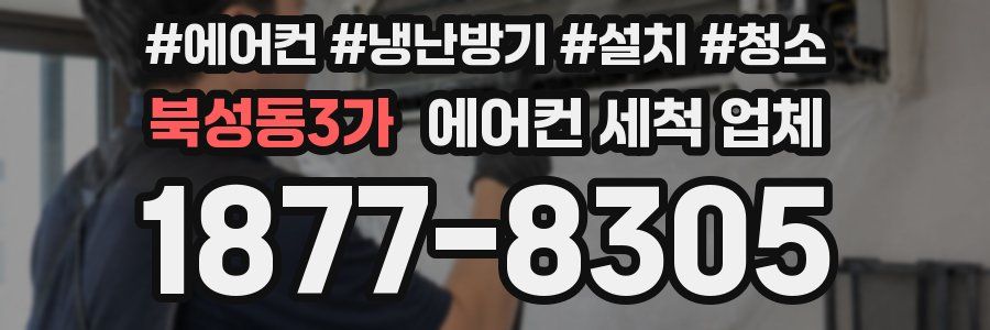 북성동3가 에어컨 세척 업체
