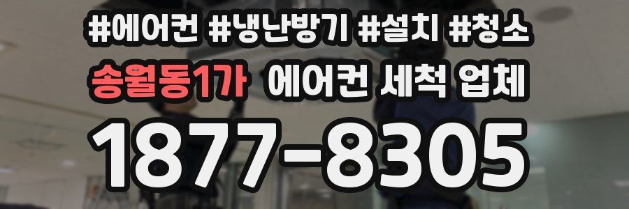 송월동1가 에어컨 세척 업체