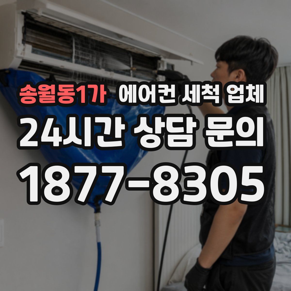 송월동1가 에어컨 세척 업체