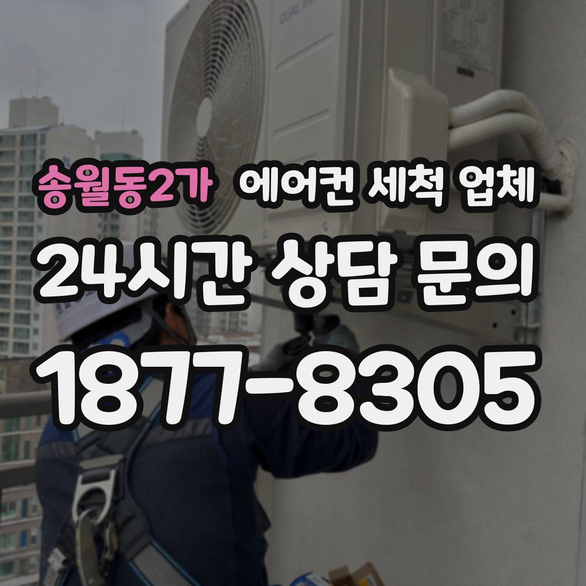 송월동2가 에어컨 세척 업체