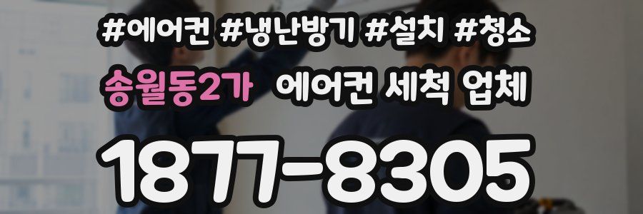 송월동2가 에어컨 세척 업체