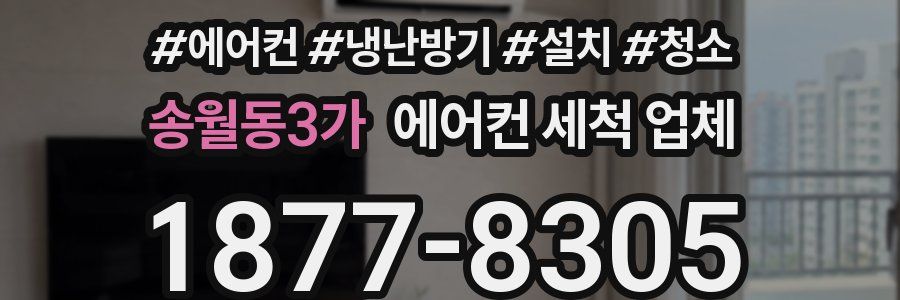 송월동3가 에어컨 세척 업체