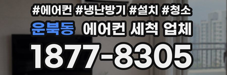운북동 에어컨 세척 업체