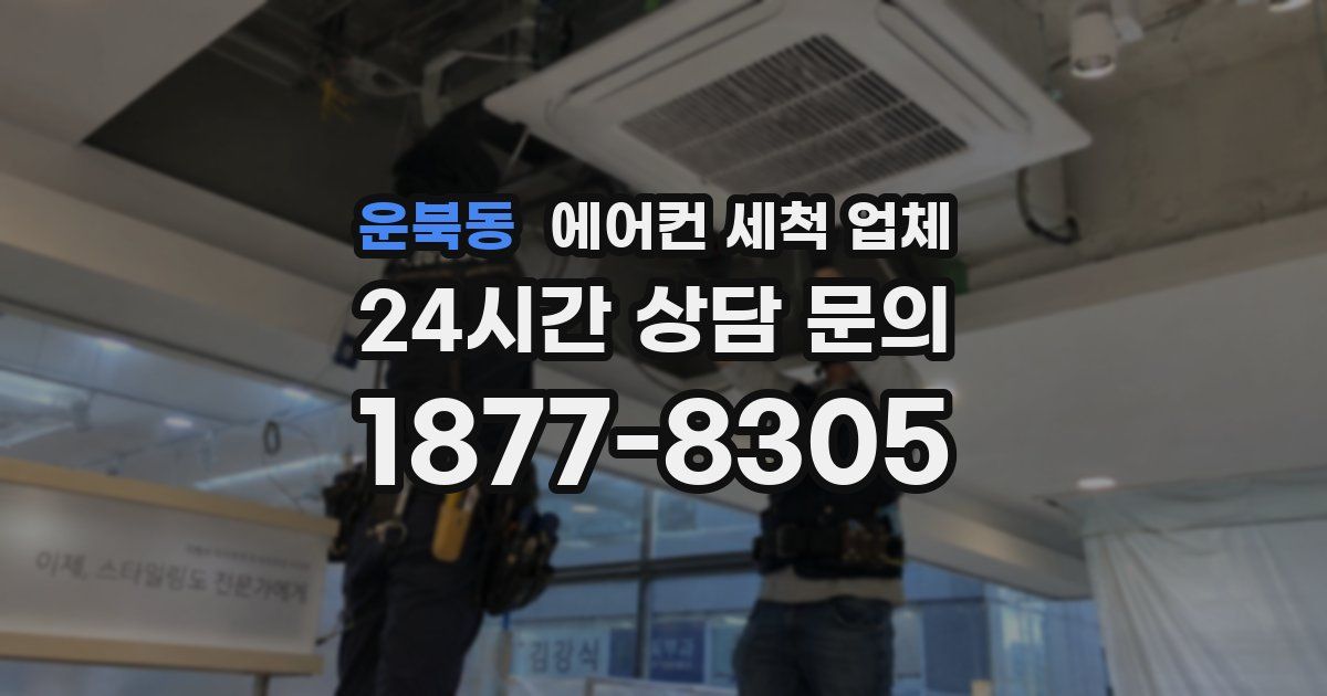 운북동 에어컨 세척 업체