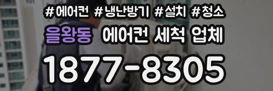 을왕동 에어컨 세척 업체